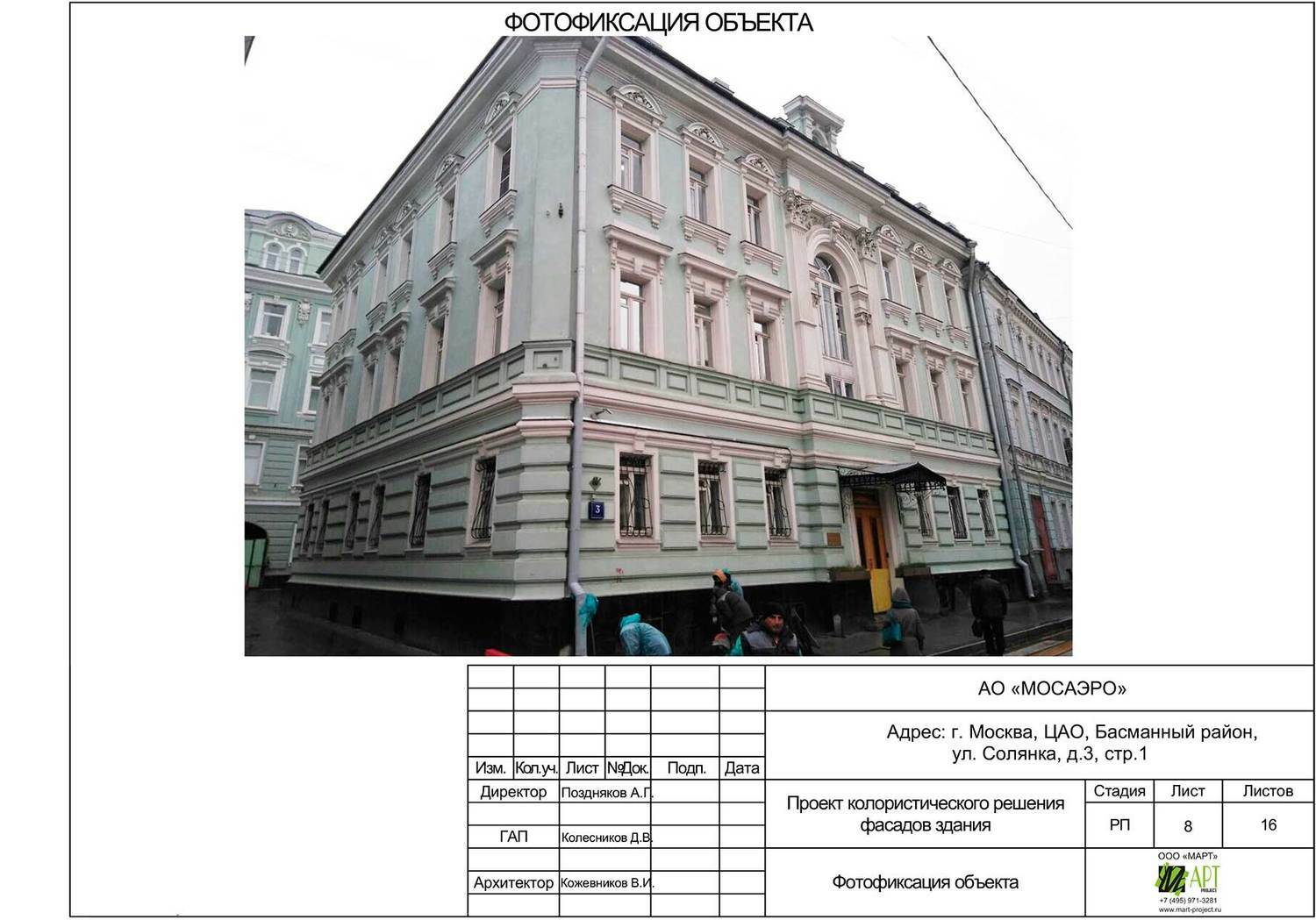 Паспорт колористического решения фасадов здания в Москве по № 114-ПП Получение (оформление) колористического паспорта здания в Москве по № 114-ПП.